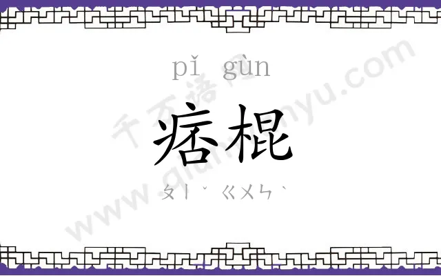 痞棍
