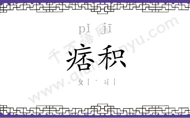 痞积