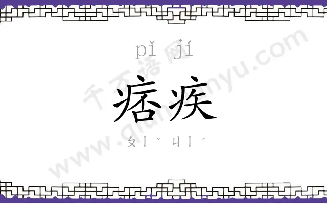痞疾