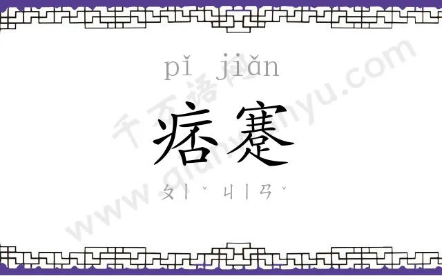 痞蹇