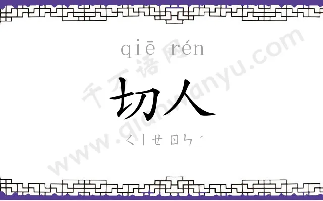 切人