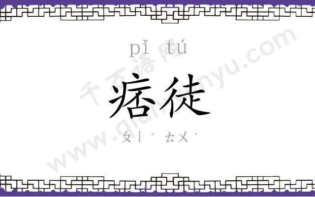 痞徒