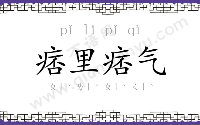 痞里痞气