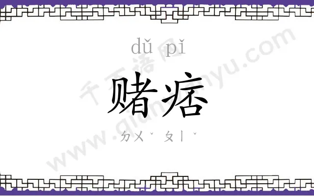 赌痞