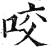 咬(明·印刷字体·洪武正韵)