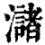㶆(清·印刷字体·康熙字典)