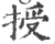 授(宋·印刷字体·广韵)