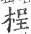 桯(宋·印刷字体·广韵)
