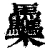 䯂(清·印刷字体·康熙字典)