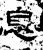 息(汉·石经·熹平石经)