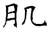 肌(唐·石经·开成石经)