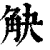 觖(清·印刷字体·康熙字典)