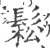 鬆(宋·印刷字体·广韵)