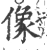 像(宋·印刷字体·广韵)