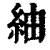 紬(清·印刷字体·康熙字典)