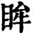 眸(清·印刷字体·康熙字典)