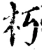 朽(宋·印刷字体·增韵)