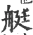 艇(宋·印刷字体·广韵)