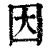 因(清·印刷字体·康熙字典)