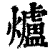 炉(清·印刷字体·康熙字典)