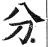 分(明·印刷字体·洪武正韵)