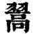 翯(清·印刷字体·康熙字典)