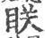 眹(宋·印刷字体·广韵)