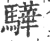 驊(宋·印刷字体·广韵)
