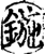 鍦(宋·印刷字体·增韵)