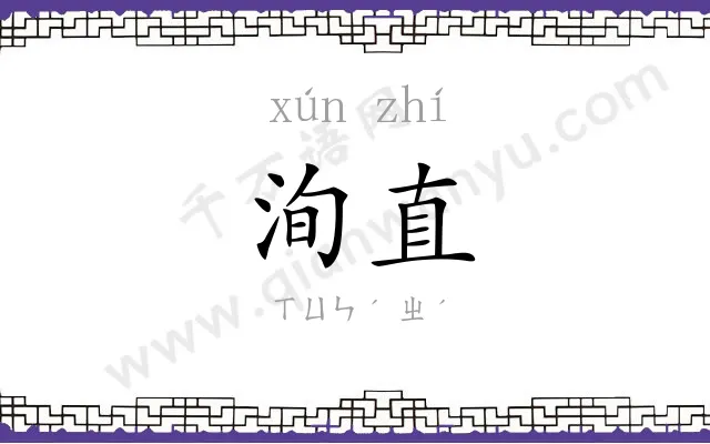洵直