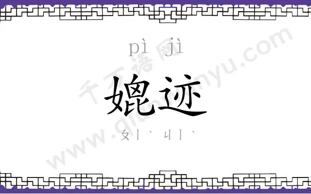 媲迹