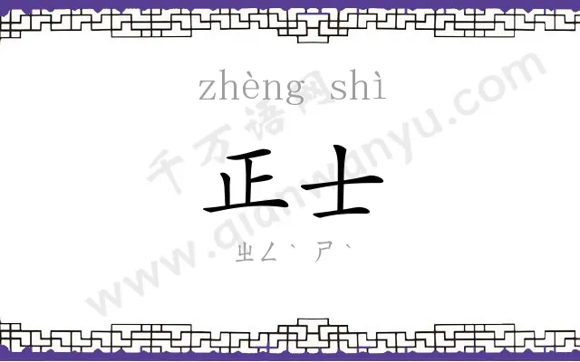正士