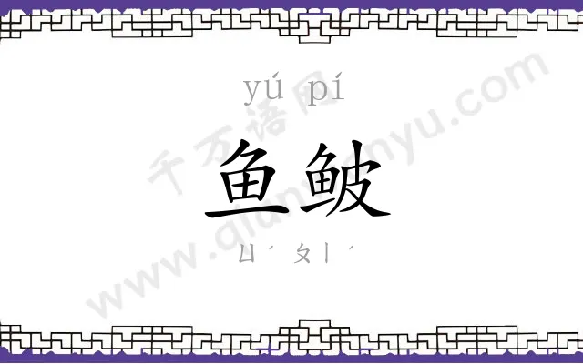 鱼鲏