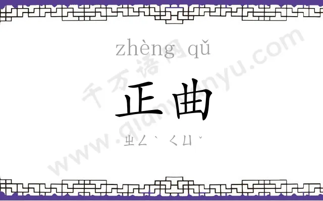 正曲