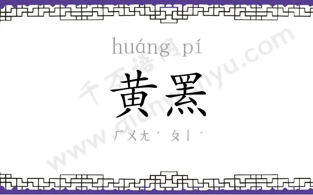 黄罴