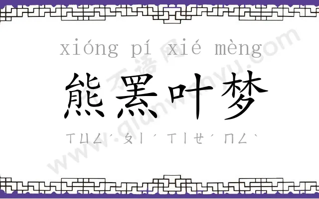 熊罴叶梦