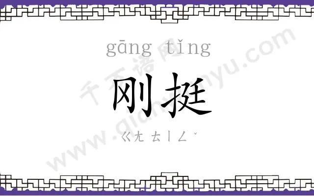 刚挺