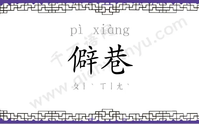 僻巷