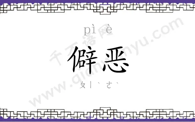 僻恶