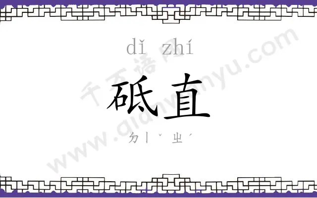 砥直