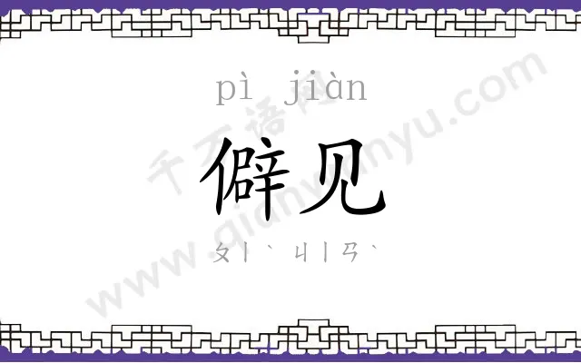 僻见