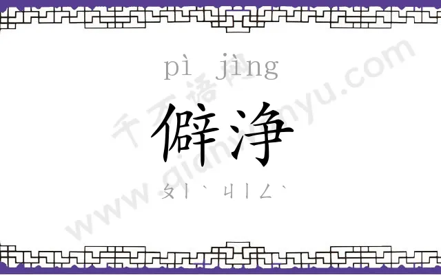 僻浄
