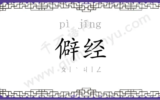 僻经