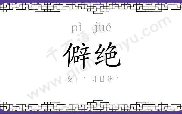 僻绝