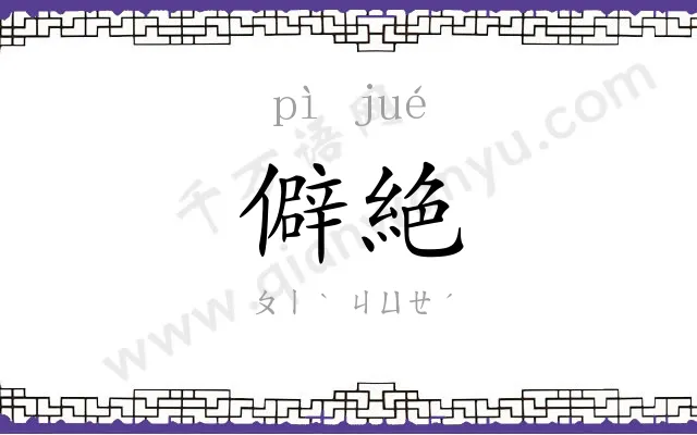 僻絶