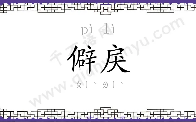 僻戾