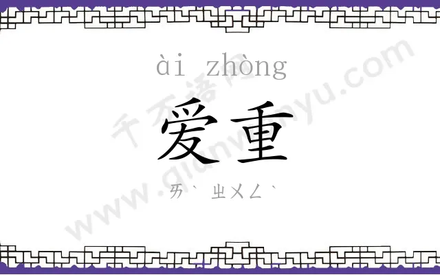 爱重