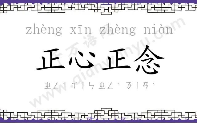 正心正念