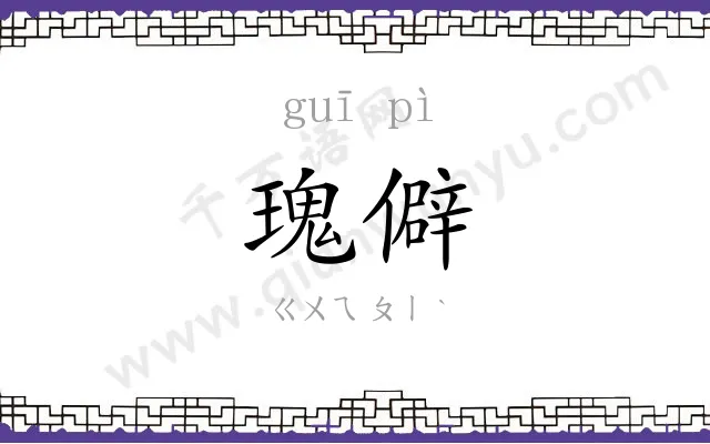 瑰僻