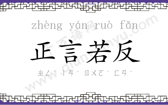 正言若反